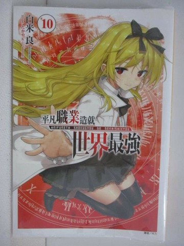 【書寶二手書T1／一般小說_WDA】平凡職業造就世界最強(10)_白米良