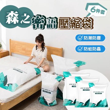 買一送一【太力】6入組森之密語真空壓縮袋收納袋不含電泵(衣物收納袋 棉被壓縮袋 6尺寸各1)