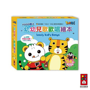 【風車圖書】FOOD超人幼幼兒歌歡唱繪本套組｜64首中英台語童謠｜卡拉OK｜音樂啟蒙｜親子共讀｜雙語
