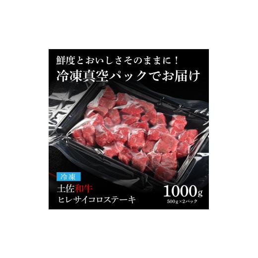 ふるさと納税 高知県 芸西村 エイジング工法熟成肉土佐和牛特選ヒレサイコロステーキ1kg（冷凍）