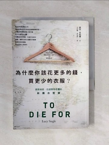 【書寶二手書T1／文學_XPM】為什麼你該花更多的錢，買更少的衣服?_露西?希格爾