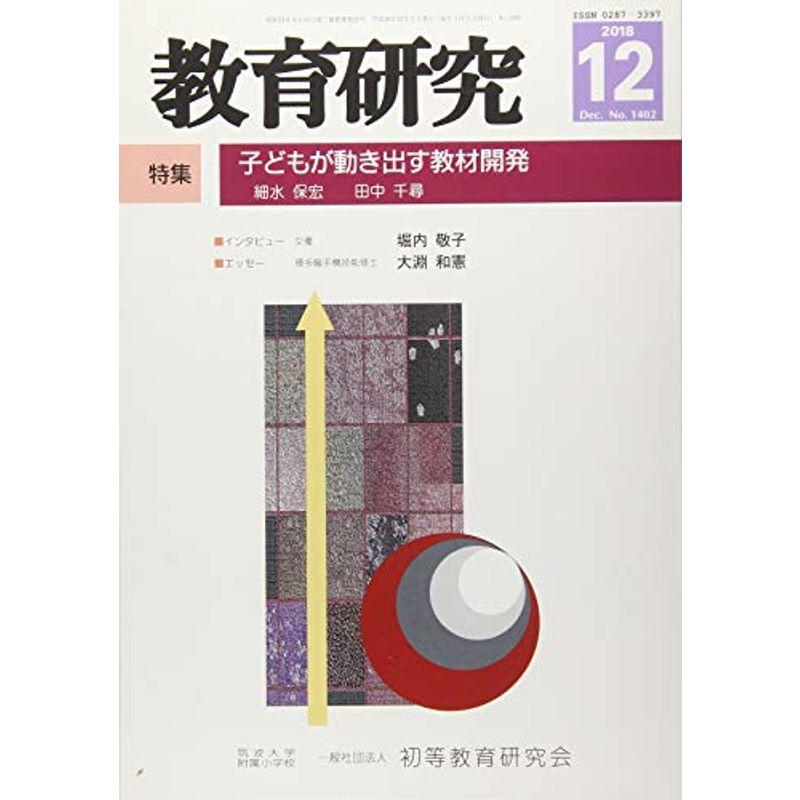 教育研究 2018年 12 月号 雑誌