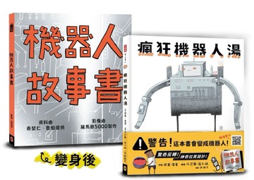 瘋狂機器人湯（會變身成機器人的繪本）[二手書_良好]