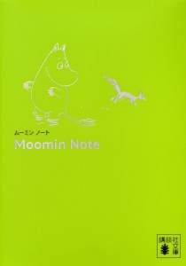  トーベ・ヤンソン   ムーミンノート 講談社文庫