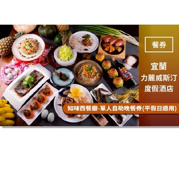 【宜蘭力麗威斯汀度假酒店】知味西餐廳單人自助晚餐券/平假日適用(MO25)