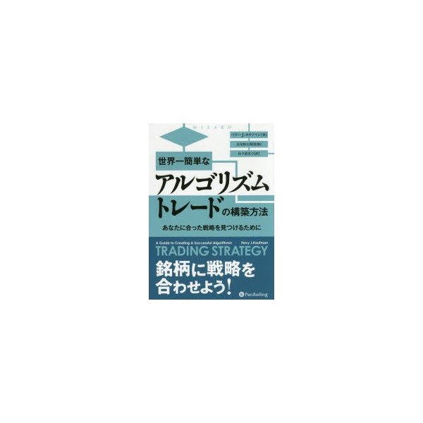 世界一簡単なアルゴリズムトレードの構築方法 あなたに合った戦略を見つけるために