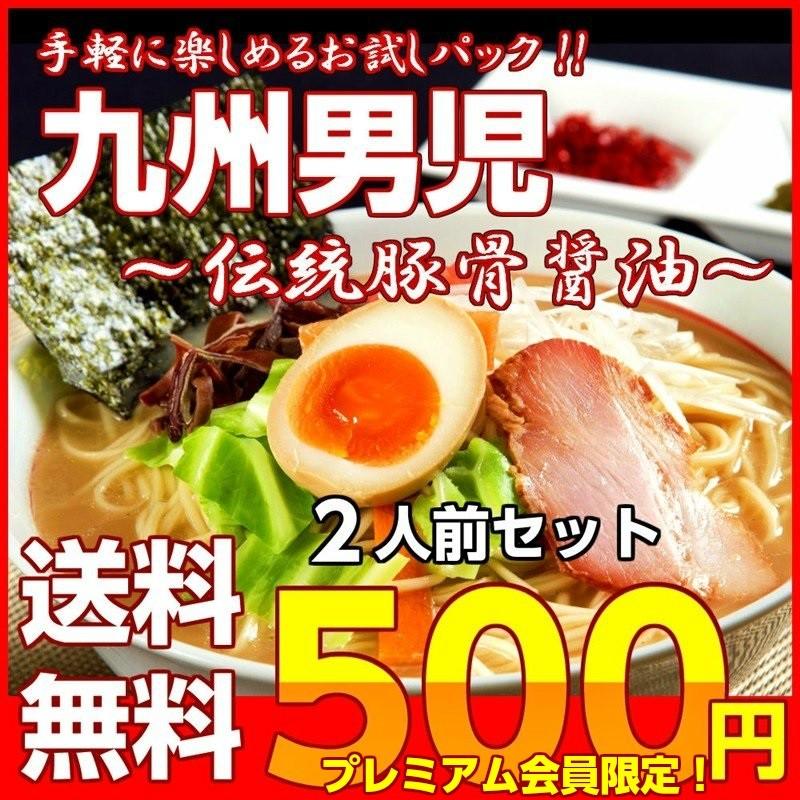 ポイント消化　会員価格500円　九州男児味　2人前セット　久留米豚骨醤油ラーメン　深いコク　創業33年　人気スープ　メール便　お試しグルメギフト