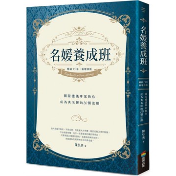名媛養成班（暢銷15年，新增修版）：國際禮儀專家教你成為真名媛的20個法則