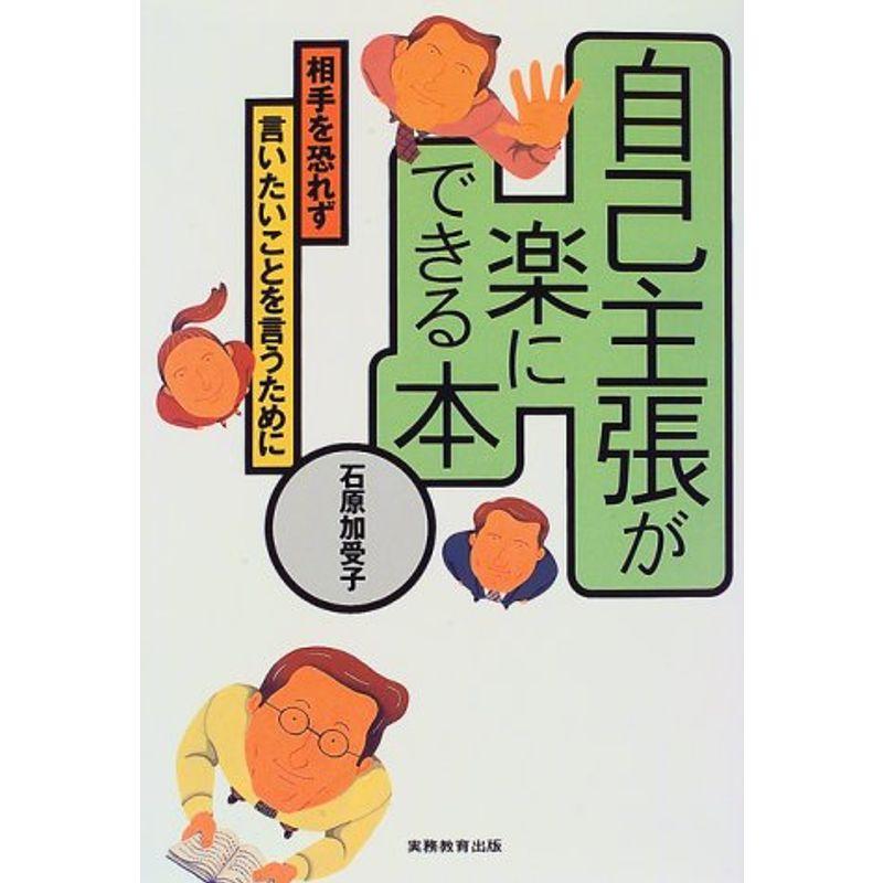 自己主張が楽にできる本?相手を恐れず言いたいことを言うために