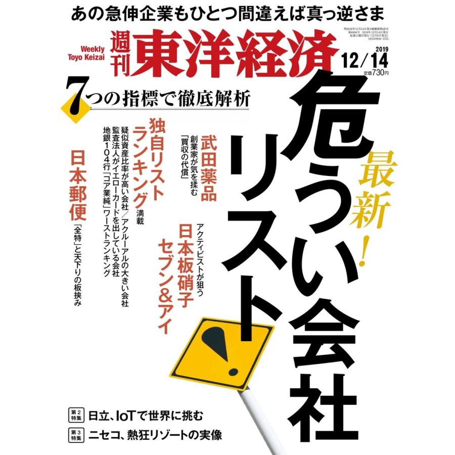 週刊東洋経済 2019年12月14日号 電子書籍版   週刊東洋経済編集部