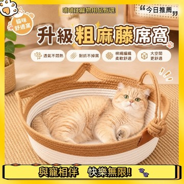 【喵喵汪甄選】🐱夏季透氣編織貓窩 棉繩貓窩 四季寵物窩 粗麻藤席棉繩貓抓窩 耐抓不掉屑 附逗貓球 貓咪睡窩 寵物窩