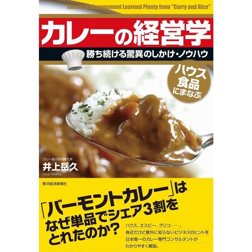 カレーの経営学 井上岳久