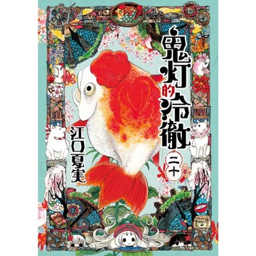 鬼灯的冷徹 (20)_Readmoo 讀墨電子書