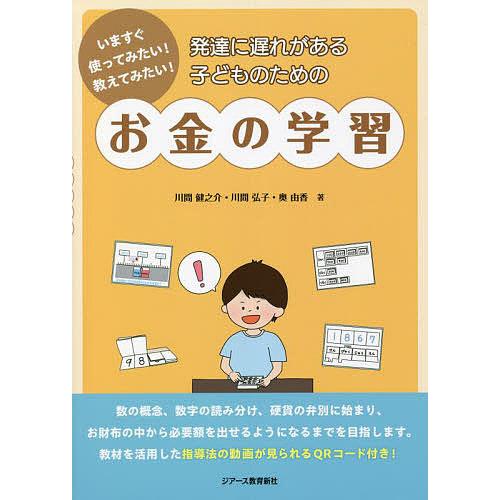 発達に遅れがある子どものためのお金の学習 いますぐ使ってみたい 教えてみたい