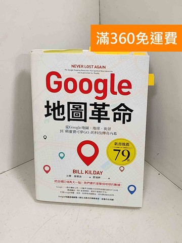 【雷根360免運】【送贈品】Google地圖革命: 從Google地圖、地球、街景到 #八成新【E-1268】