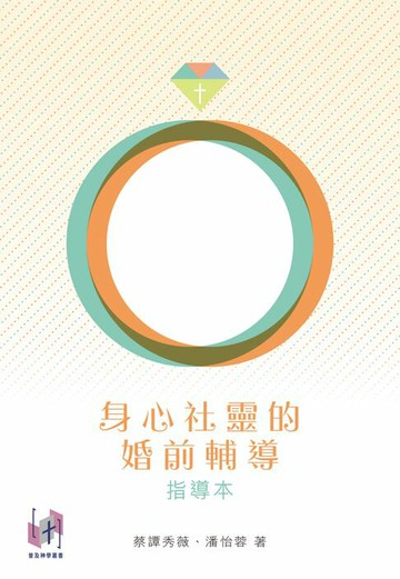 【電子書】身心社靈的婚前輔導：指導本