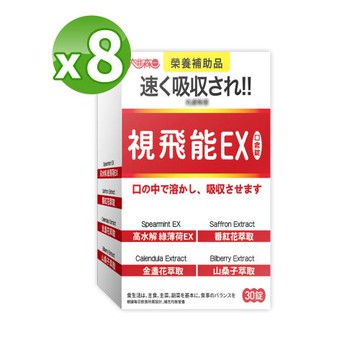 【太田森一】視飛能EX舌下口含錠（30錠/盒）X8