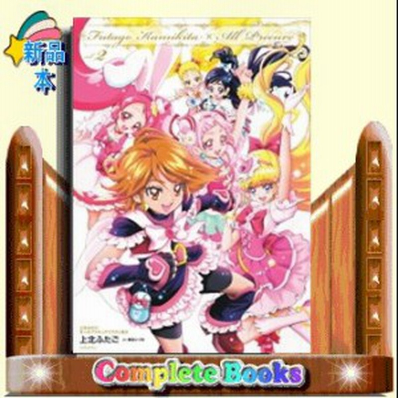 上北ふたご オールプリキュアイラスト集2 Futago Kamikita All Precure 通販 Lineポイント最大1 0 Get Lineショッピング