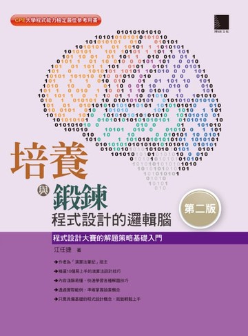 【電子書】培養與鍛鍊程式設計的邏輯腦：程式設計大賽的解題策略基礎入門(第二版)