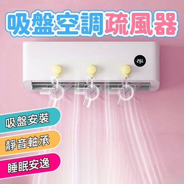 ⚡臺灣現貨⚡空調疏風器 防風防直吹神器 空調省電神器加速涼快 夏季冷風吹吸盤式 壁掛式空調冷氣出風口 冷氣導流扇