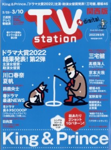  TV station 関西版編集部   TV station (テレビステーション) 関西版 2023年 2月 25日号