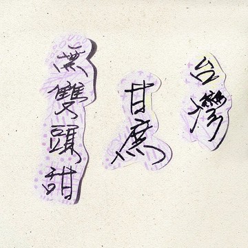 暖暖手寫字 | 台灣甘蔗無雙頭甜 I 柔霧透明貼紙 臺灣話諺語