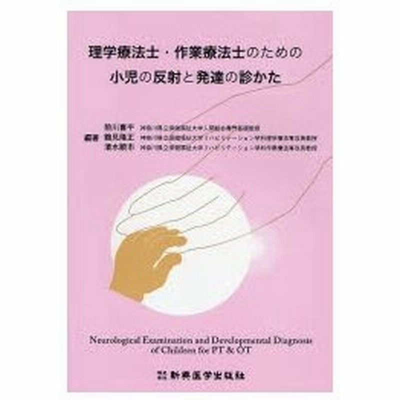 理学療法士 作業療法士のための小児の反射と発達の診かた 通販 Lineポイント最大0 5 Get Lineショッピング