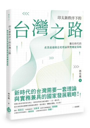 印太新秩序下的台灣之路︰數位時代的產業最適棲息地理論與雙螺旋策略[二手書_良好]