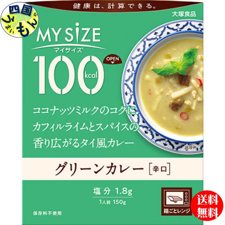 大塚食品 100kcal  マイサイズ グリーンカレー 150g×30個入 １ケース　３0個