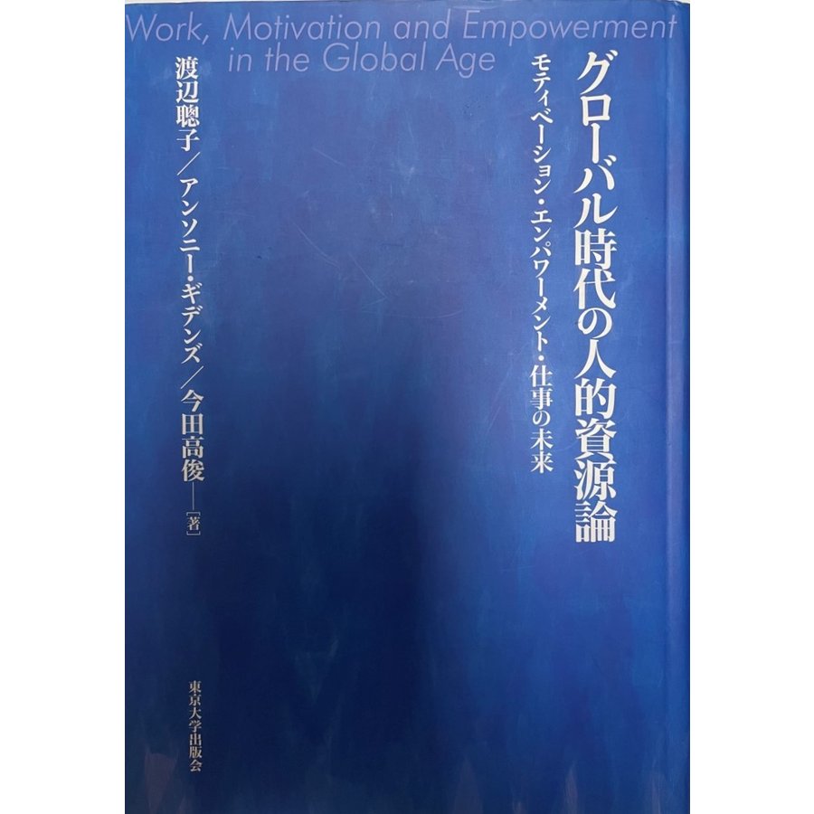 グローバル時代の人的資源論 モティベーション・エンパワーメント・仕事の未来