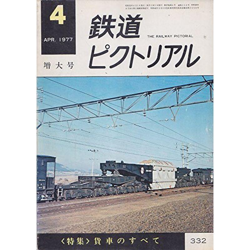 鉄道ピクトリアル1977年4月号