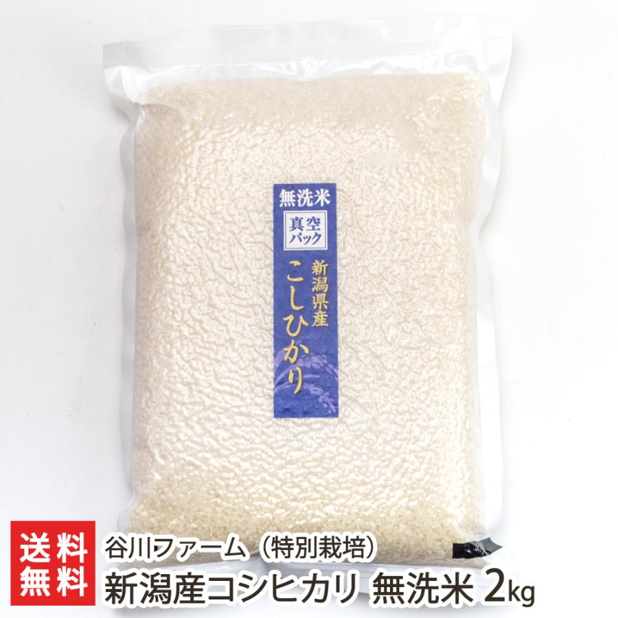 特別栽培米（減農薬・減化学肥料）新潟産コシヒカリ 無洗米2kg 谷川ファーム 送料無料