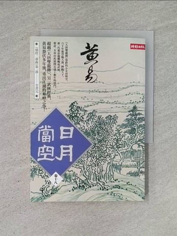 【書寶二手書T1／武俠小說_YCT】日月當空(卷十八)_黃易
