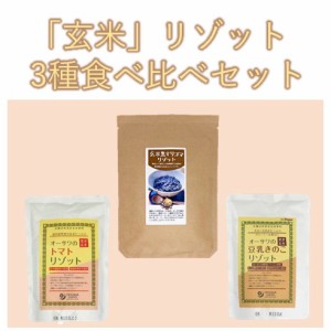 「玄米」リゾット3種食べ比べセット （玄米黒すりゴマリゾット賞味期限23年7月20日）