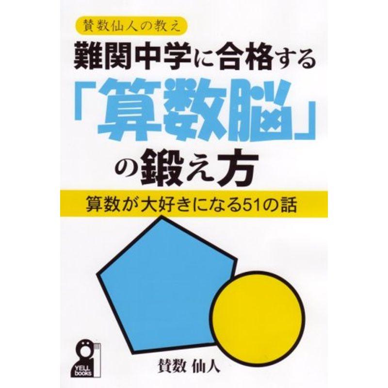 難関中学に合格する「算数脳」の鍛え方 (YELL books)