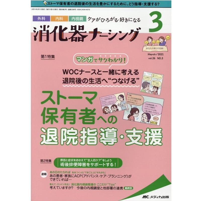 消化器ナーシング 外科内科内視鏡ケアがひろがる・好きになる 第26巻3号