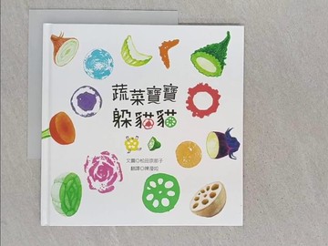 【書寶二手書T1／少年童書_YTL】蔬菜寶寶躲貓貓_松田奈那子,  陳瀅如