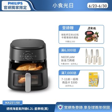 ★登錄送老乾杯★飛利浦星樂視透視海星氣炸鍋-6.2L(NA231/00)