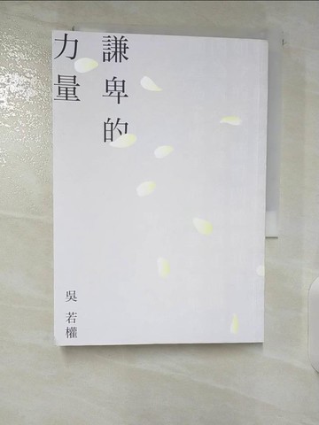 【書寶二手書T5／心靈成長_U8S】謙卑的力量：放下，才是真正的抵達_吳若權