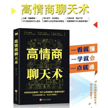 (台灣現貨)特價促銷 台灣現貨 高情商聊天術 高情商聊天術