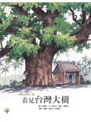 看見台灣大樹－福爾摩莎自然繪本【二手書_良好】TAAZE讀冊生活