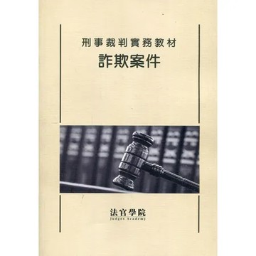 刑事裁判實務教材 詐欺案件[95折] TAAZE讀冊生活