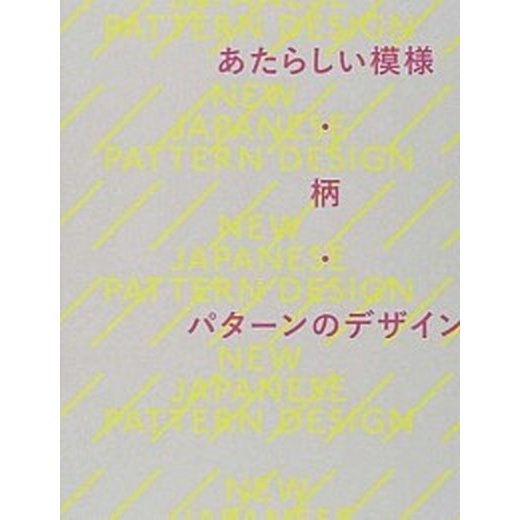 あたらしい模様・柄・パタ-ンのデザイン    ビ-・エヌ・エヌ新社（ペーパーバック） 中古