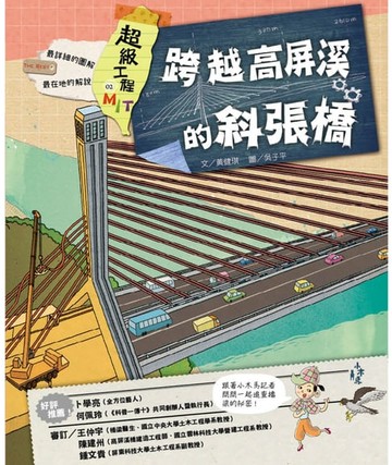 【電子書】超級工程MIT 02 跨越高屏溪的斜張橋