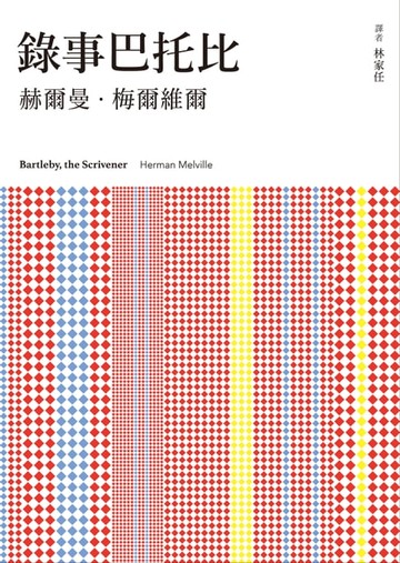 【電子書】錄事巴托比