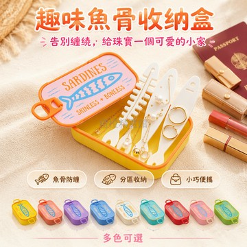 台灣出貨✨ 創意珠寶收納盒 旅行便攜首飾盒 戒指項鍊耳釘整理盒 精緻手提飾品盒 創意趣味飾物盒 贈3個魚形收納袋
