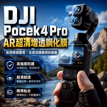 【現貨隔日達】DJI Pocket 4 Pro AR增透鋼化膜 鏡頭膜+熒幕鋼化膜 超清鋼化膜 熒幕保護膜 防爆膜
