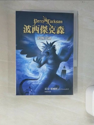 【書寶二手書T1／一般小說_XC4】波西傑克森5-終極天神_沈曉鈺, 雷克萊爾頓