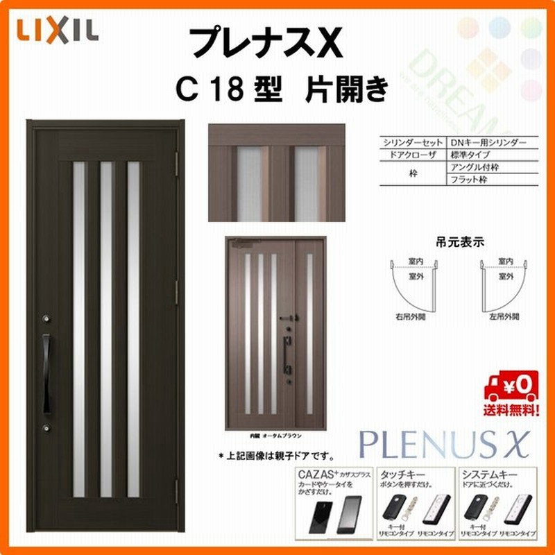 玄関ドア プレナスX C18型デザイン 片開きドア W873×H2330mm リクシル トステム LIXIL TOSTEM アルミサッシ ドア 玄関 扉 交換 リフォーム DIY 通販 LINEポイント最大0.5%GET | LINEショッピング 玄関ドア プレナスX C18型デザイン 片開きドア W873×H2330mm リクシル トステム LIXIL TOSTEM アルミサッシ ドア 玄関 扉 交換 リフォーム DIY 通販 LINEポイント最大0.5%GET | LINEショッピング