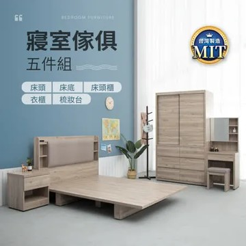 IDEA-MIT傢俱系列暖色木紋寢室五件組-雙人5尺